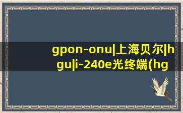 gpon-onu|上海贝尔|hgu|i-240e光终端(hgu)